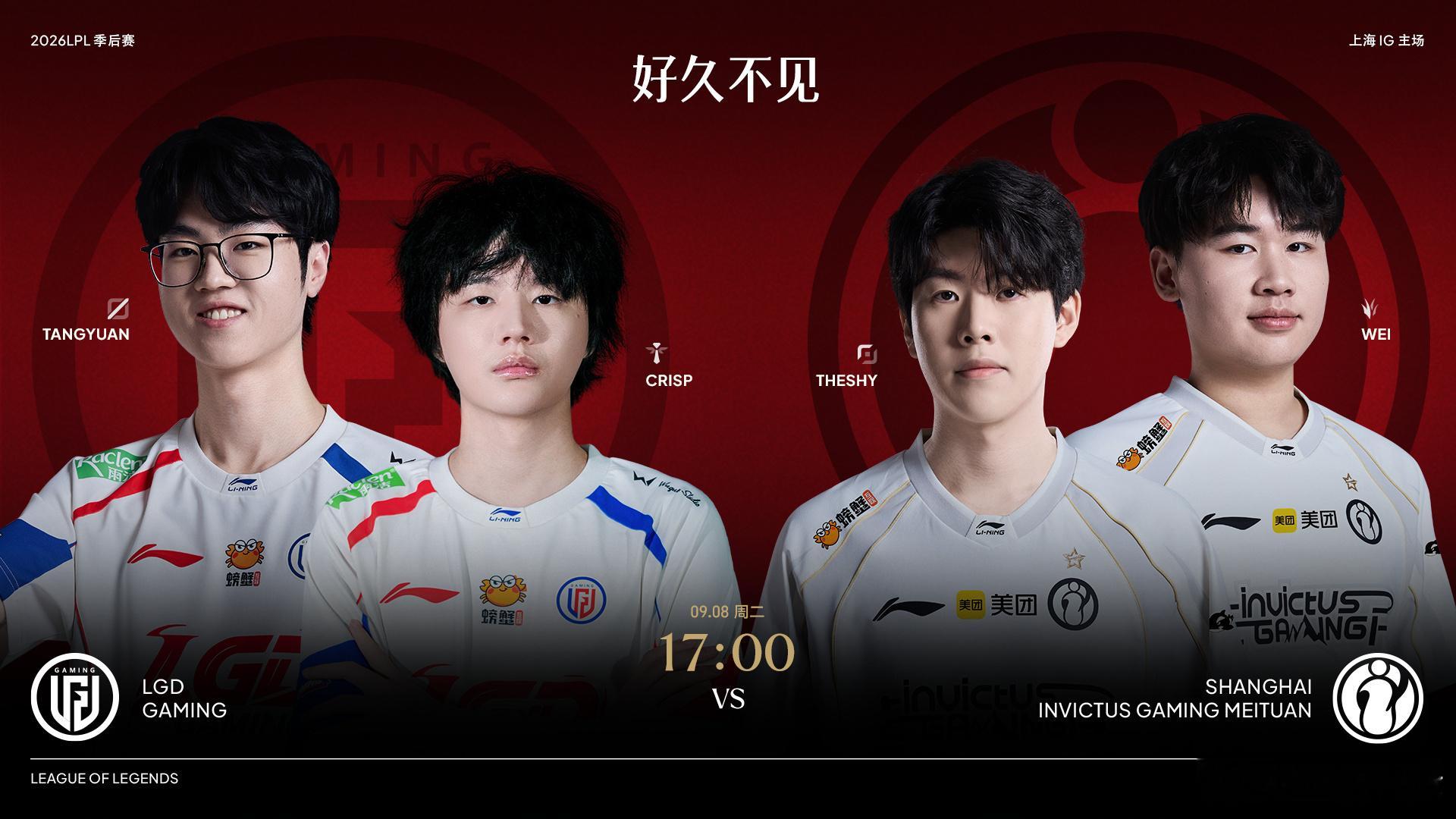 2026LPL季后赛 9月8日赛事预告9月8日 17:00 LGD对战IG 老队