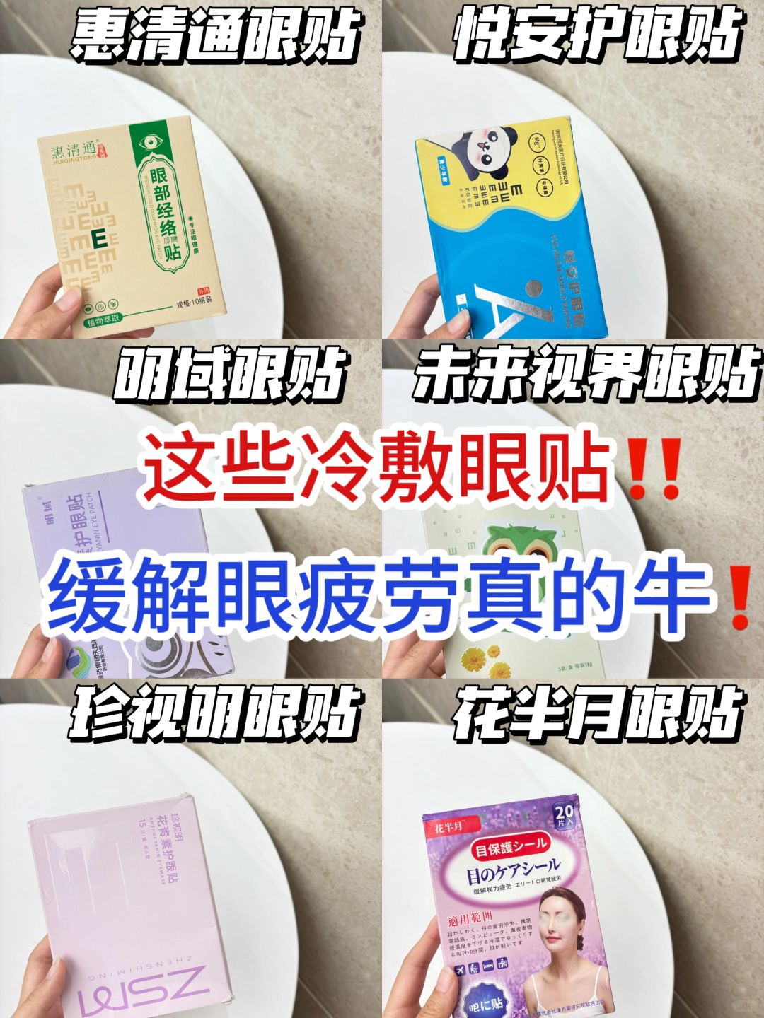 这些冷敷眼贴，缓解眼疲劳真的牛‼️