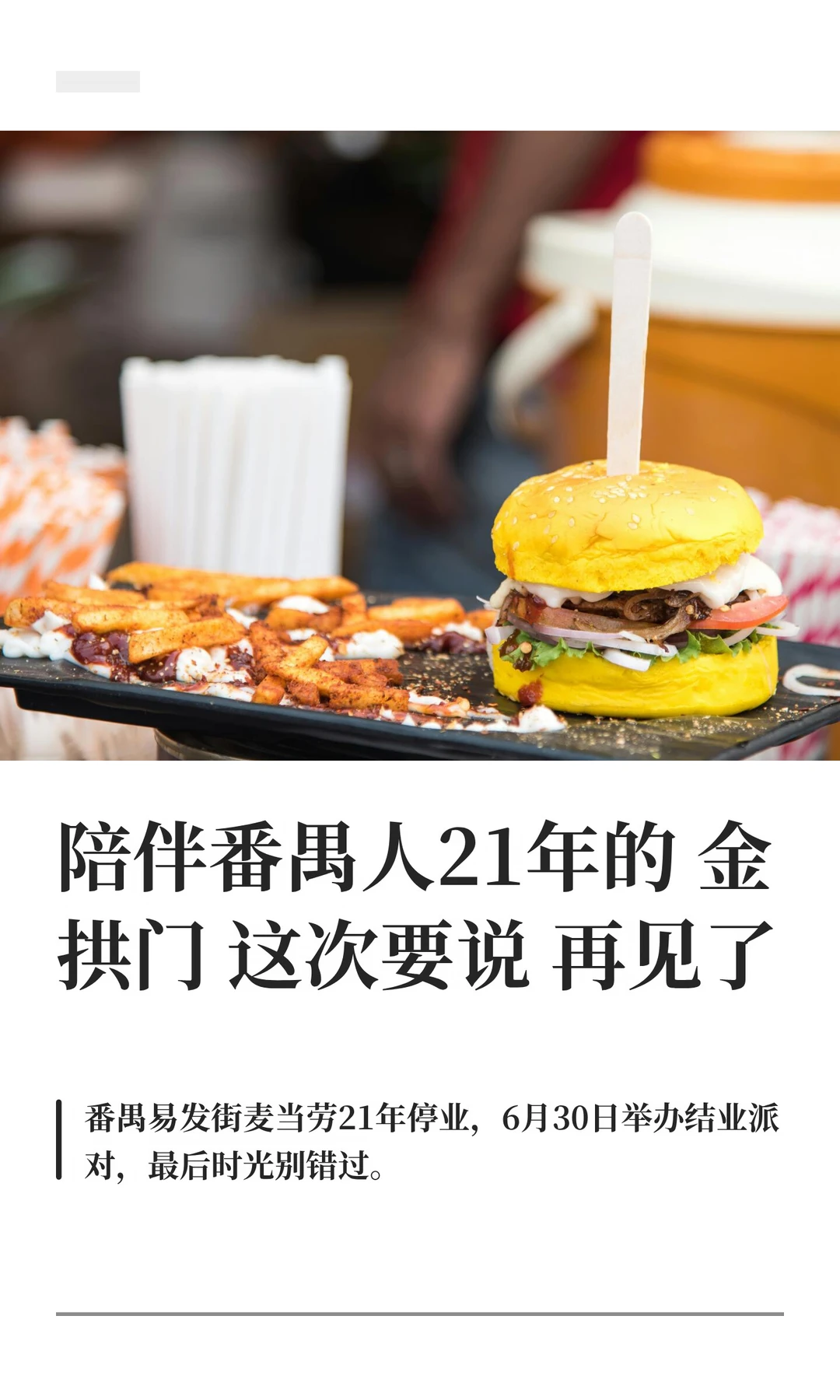 陪伴番禺人21年的金拱门 这次要停业了