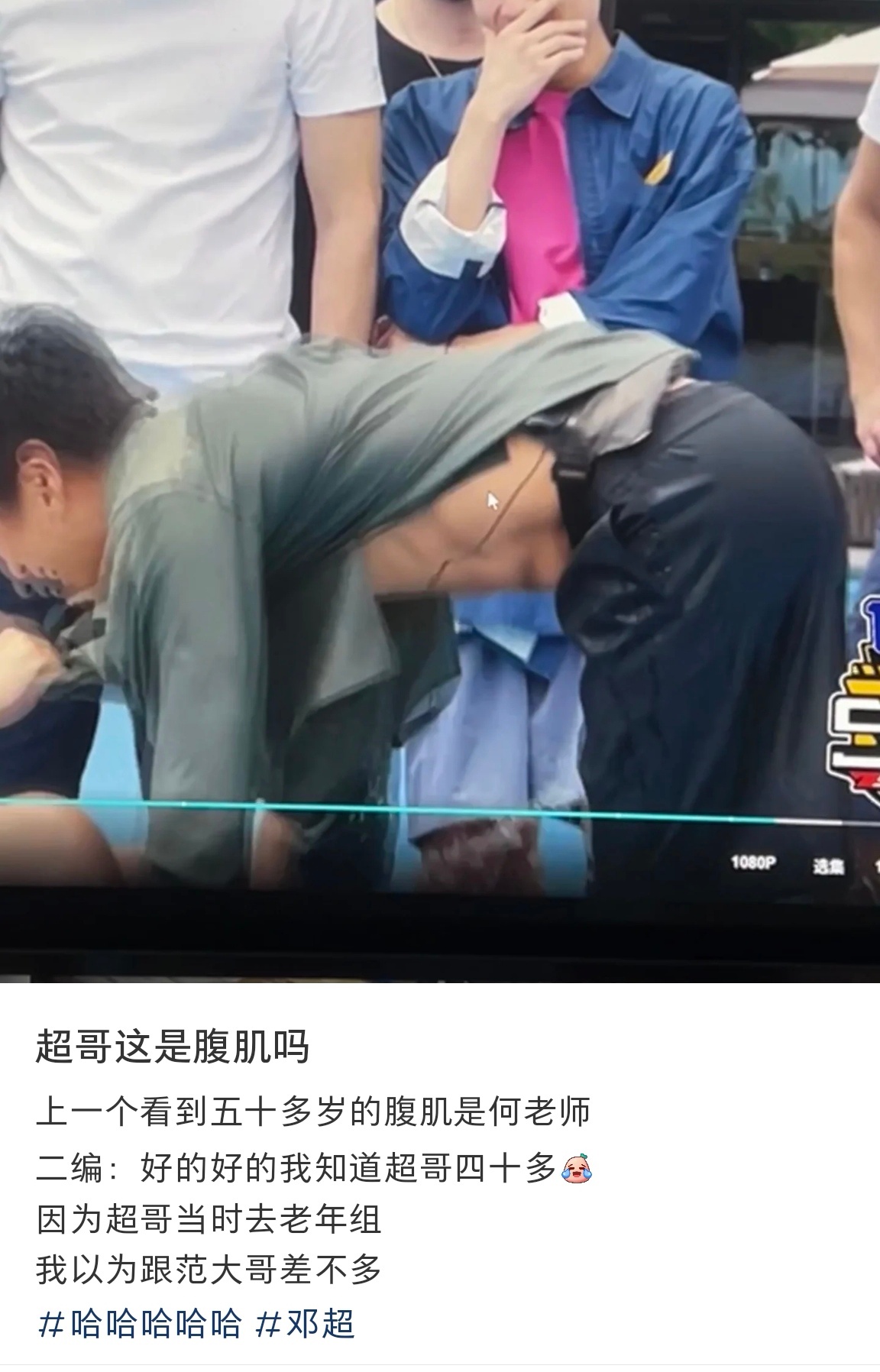 邓超露腹肌46岁的邓超还有腹肌   网友在综艺五哈里发现邓超漏出了腹肌，网友感叹