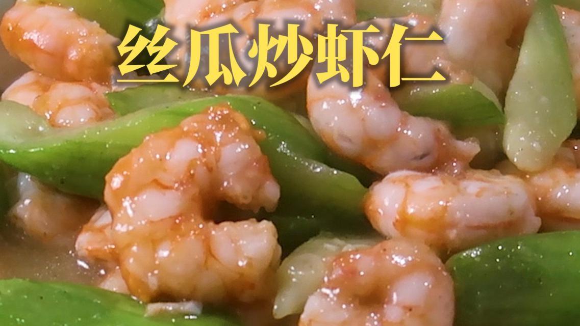 碧绿的丝瓜配上东海的红虾仁，不仅味道极其鲜美，色彩也非常漂亮！家常菜的丝瓜炒虾仁