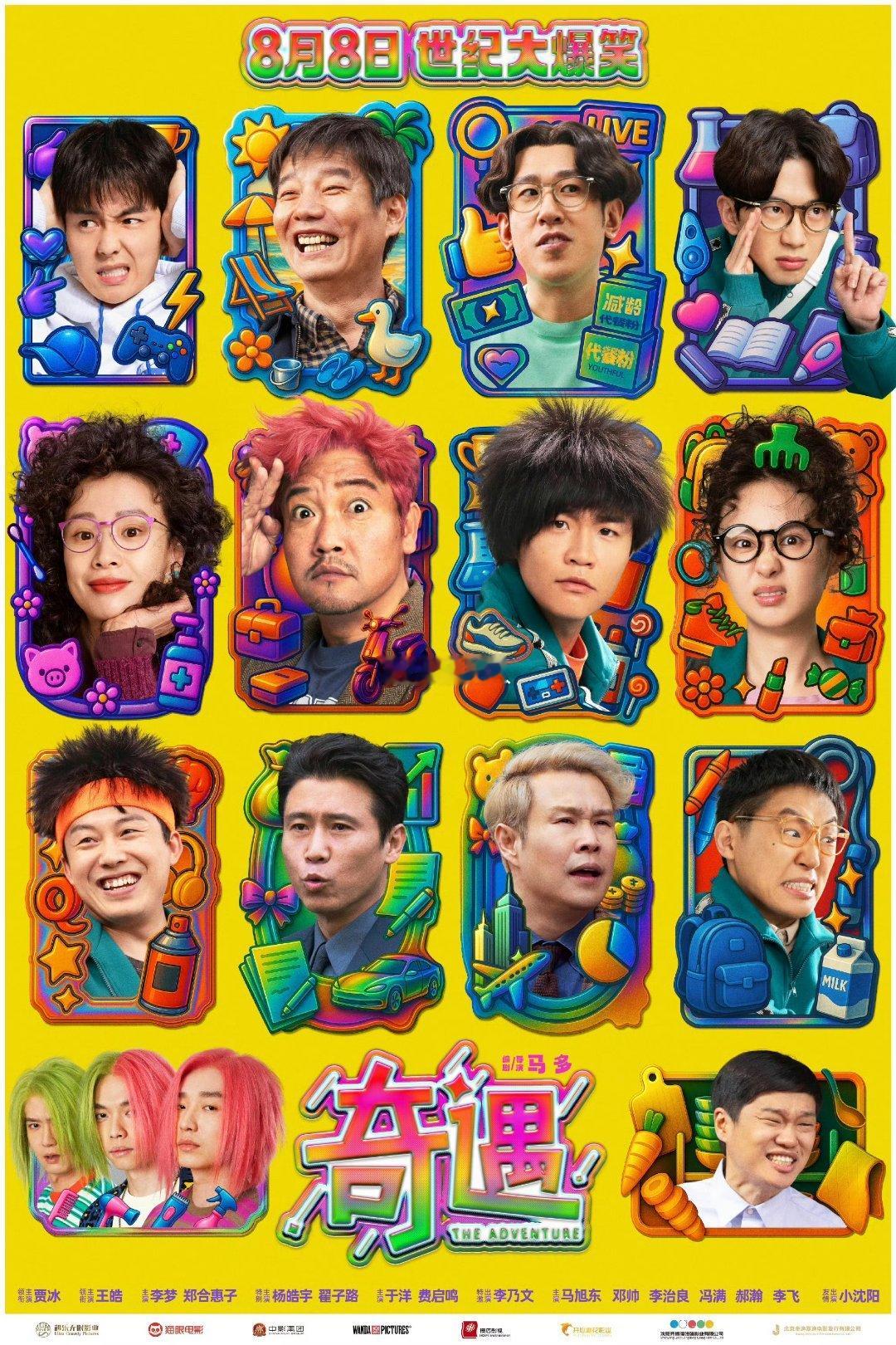《奇遇》这部影片吸引我去看的是它的喜剧题材和演出阵容。炎炎夏日工作了一天后实在是