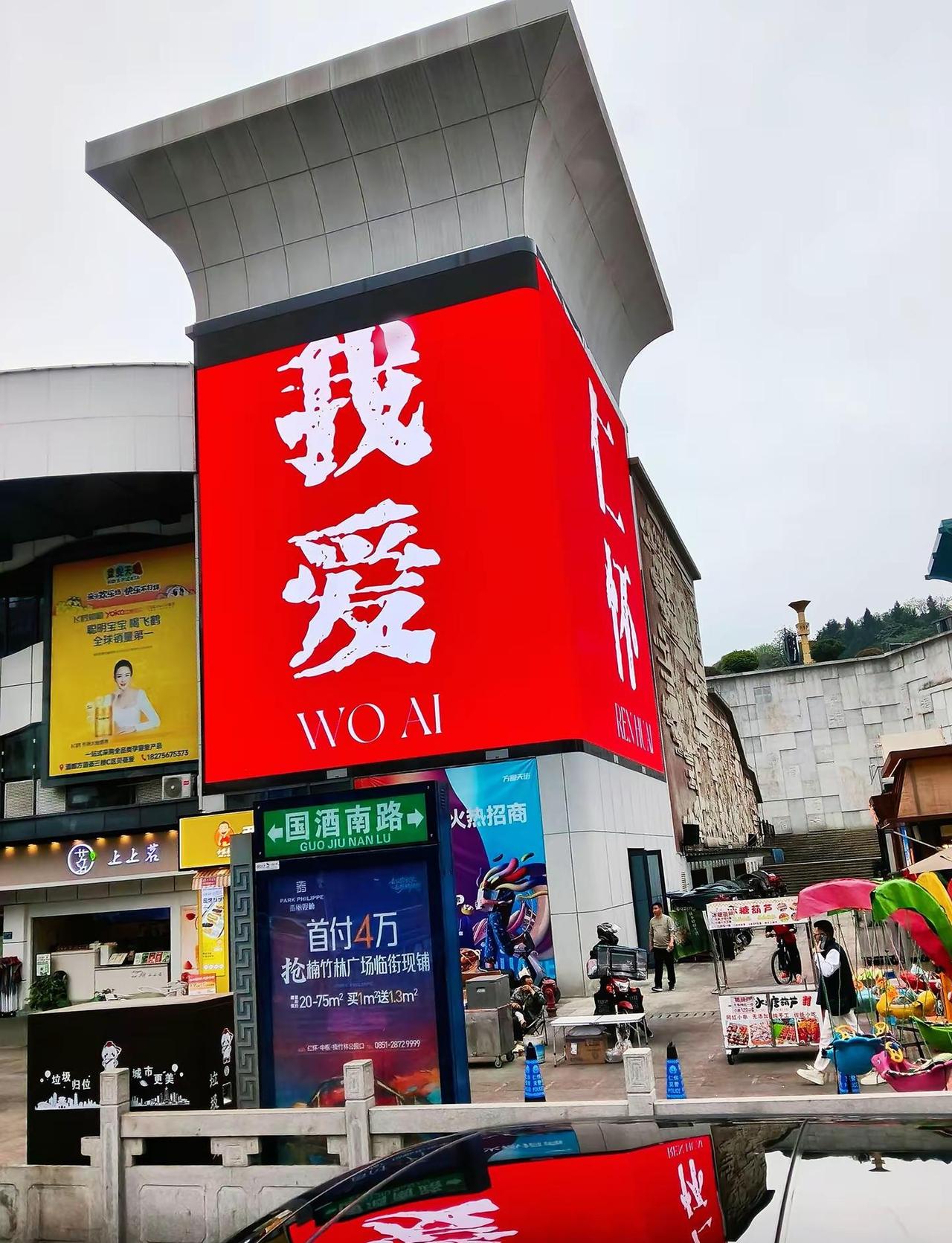 我爱仁怀，仁怀爱我！城市地标 视觉冲击