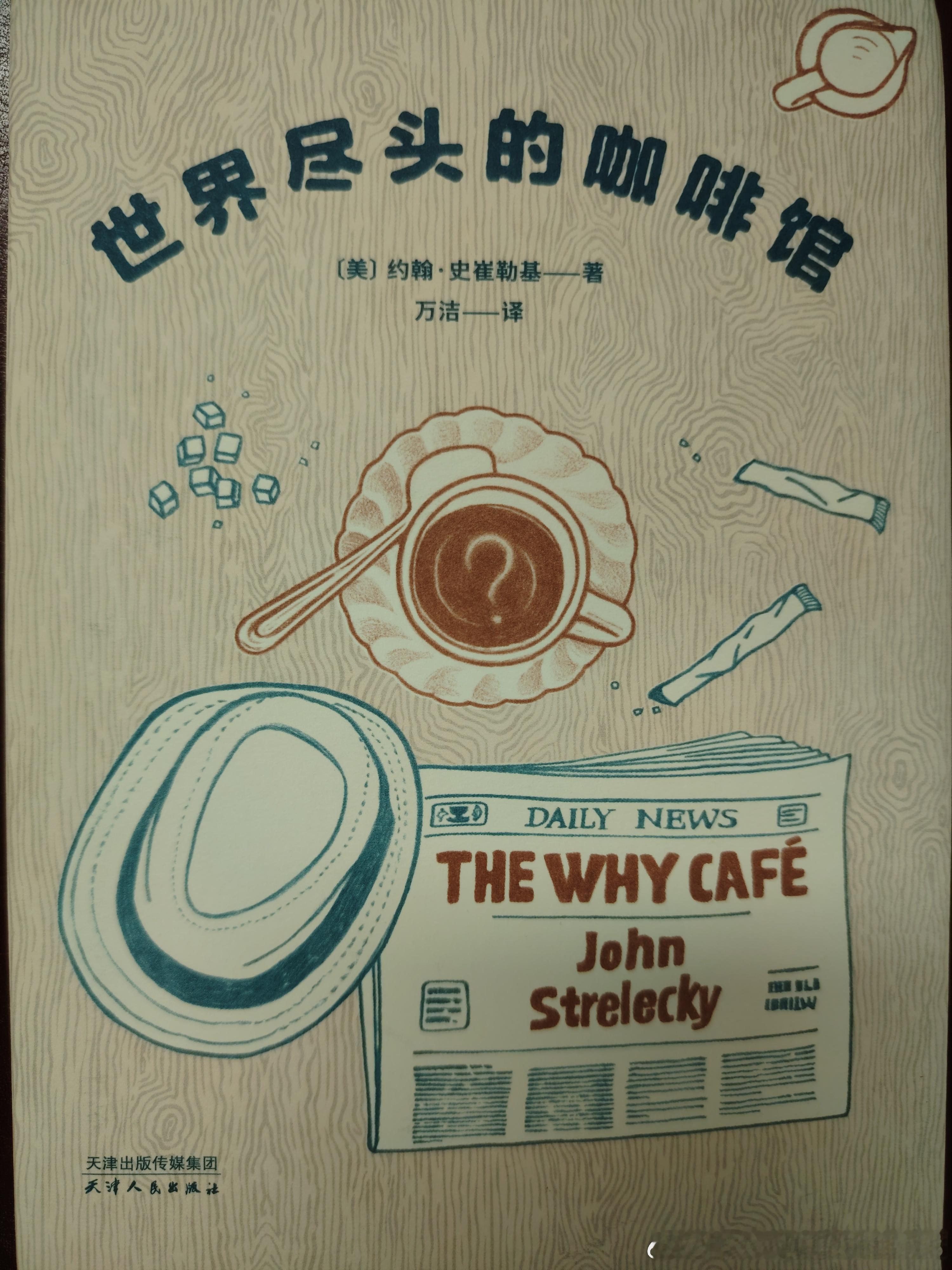 26年读书 18《世界尽头的咖啡馆》，很好读，半下午就读完了。 