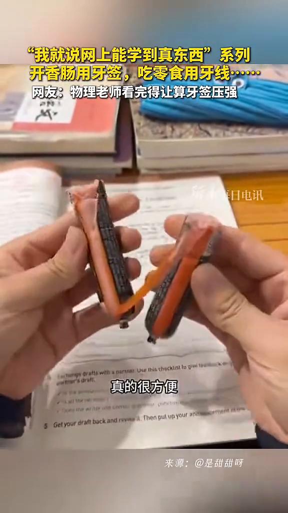 "我就说网上能学到真东西"系列：开香肠用牙签，吃零食用牙线。
新华每日电讯。
网