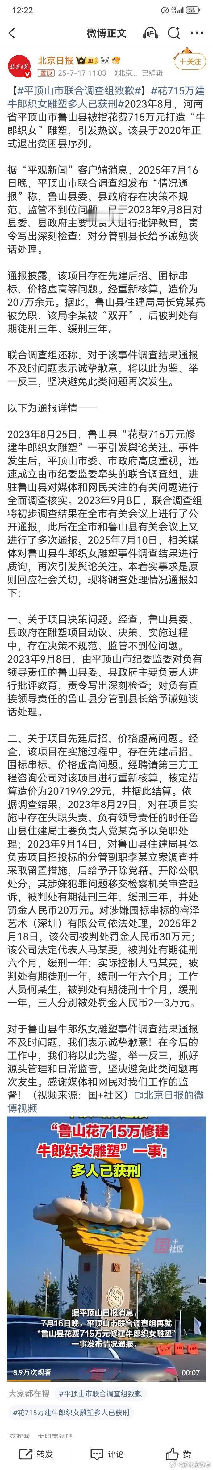 【平顶山市联合调查组致歉】花715万建牛郎织女雕塑多人已获刑2023年8月，河南