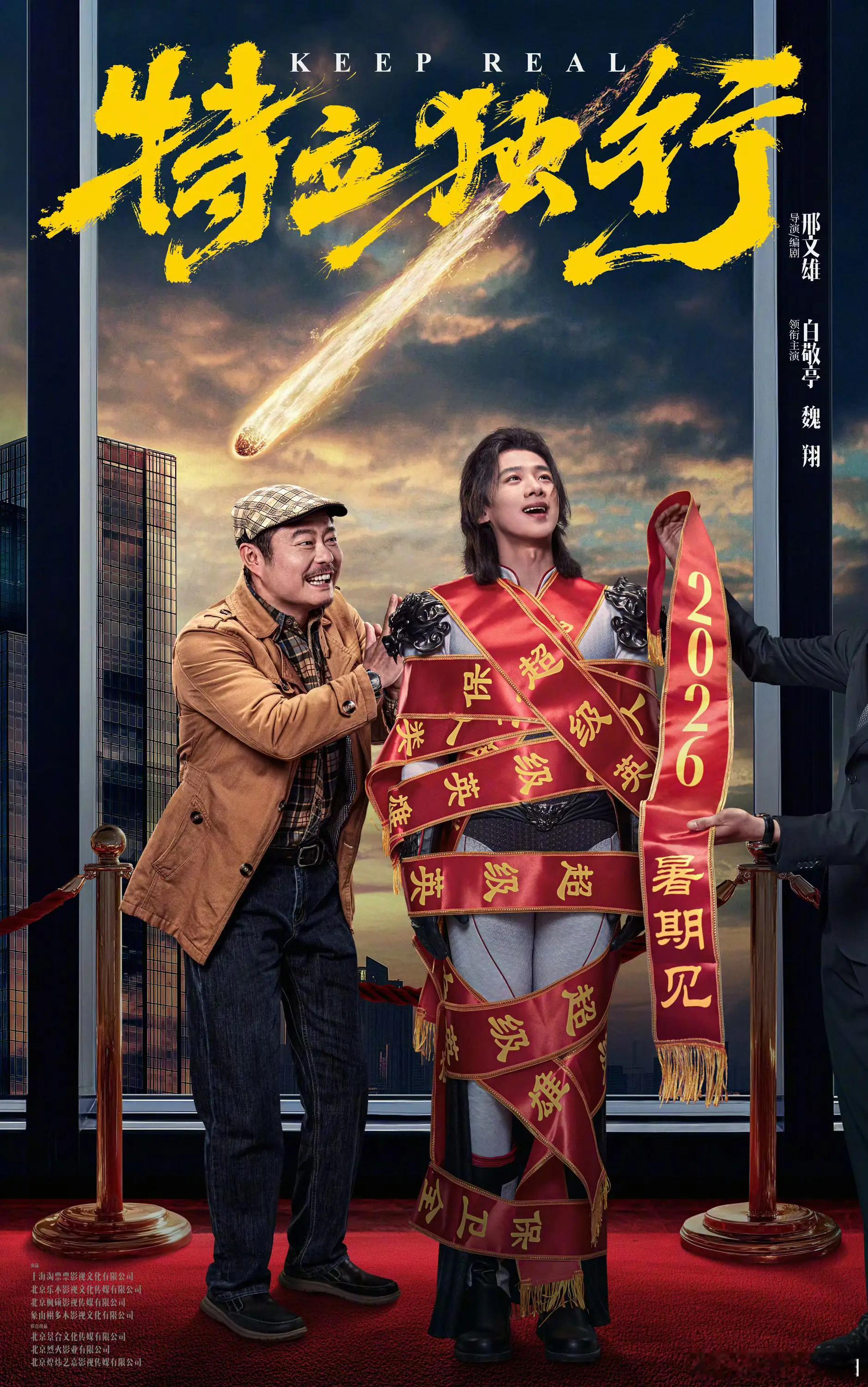 电影特立独行定档2026暑期，《这个杀手不太冷静》导演邢文雄操刀，白敬亭、魏翔强