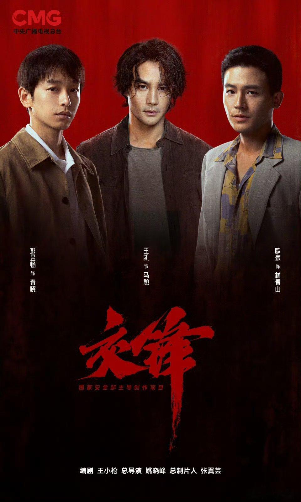 【二胖发布】电视剧交锋将登央视播出由启蒙影业出品，姚晓峰导演，王凯、彭昱畅、欧豪