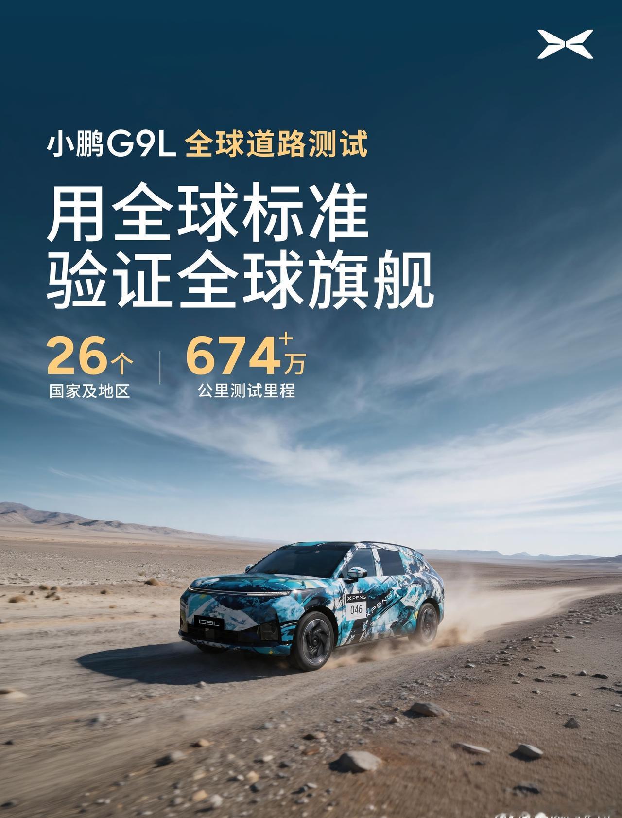 国产终于不是“速成车”了

小鹏的G9L路测经过2年

全球路测覆盖26个国家及