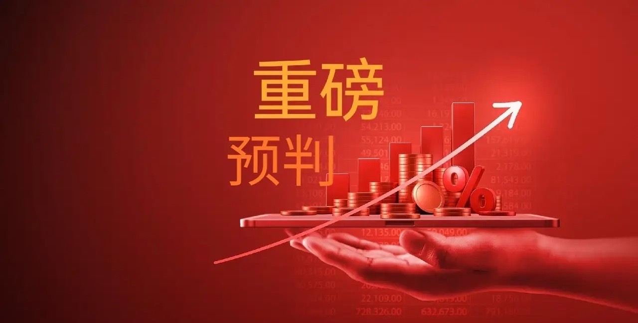 注意了，明天央妈可能会有“王炸”利好推出，明天周一正好是20号，每月的20号是公