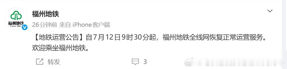 【福州地铁 台风远遁，恢复正常！】自（2026）7月12日9时30分起，福州地铁