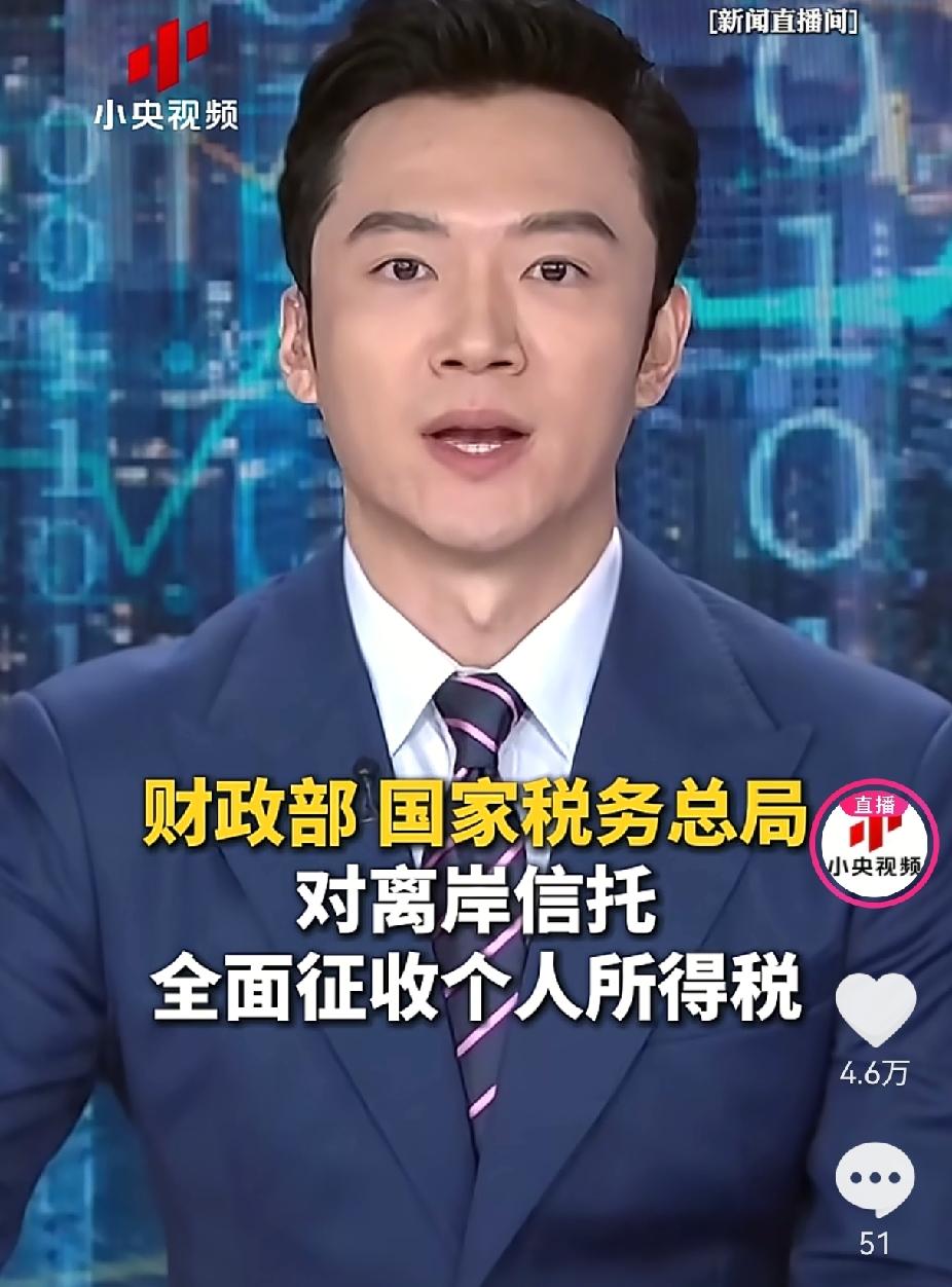大快人心，20%重税！
离岸信托避税时代，彻底终结！
财政部和税务总局联手，把富