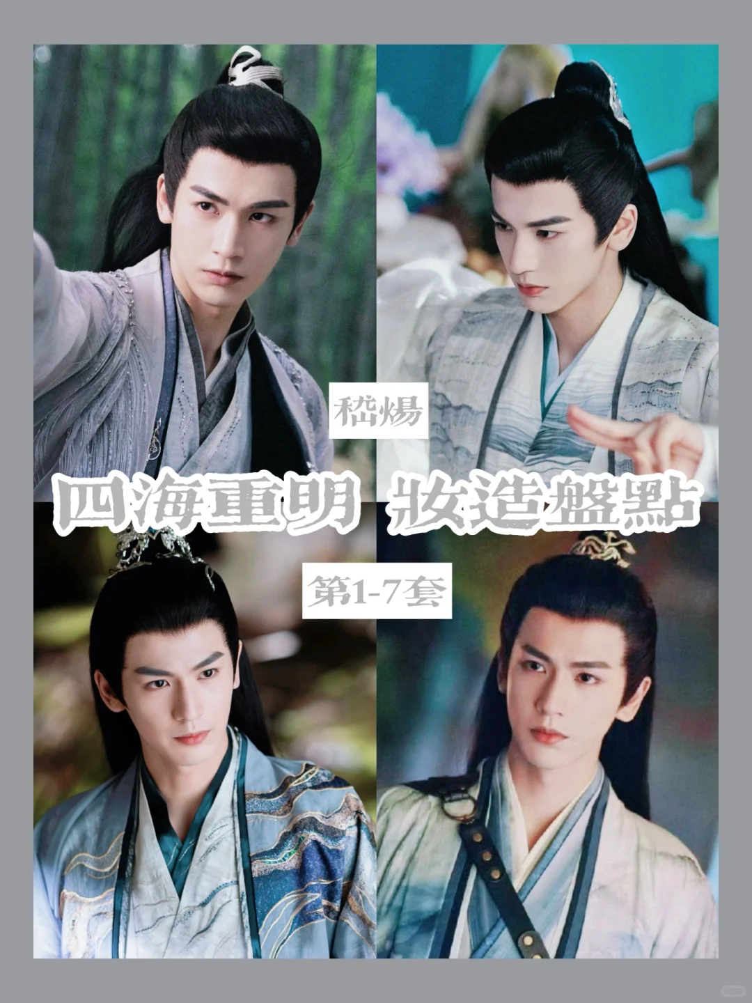 这造型梦回长珩仙君？四海重明嵇炀终于来啦