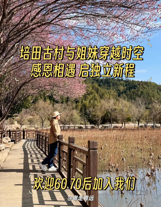 培田古村与姐妹穿越时空 感恩相遇共赴成长