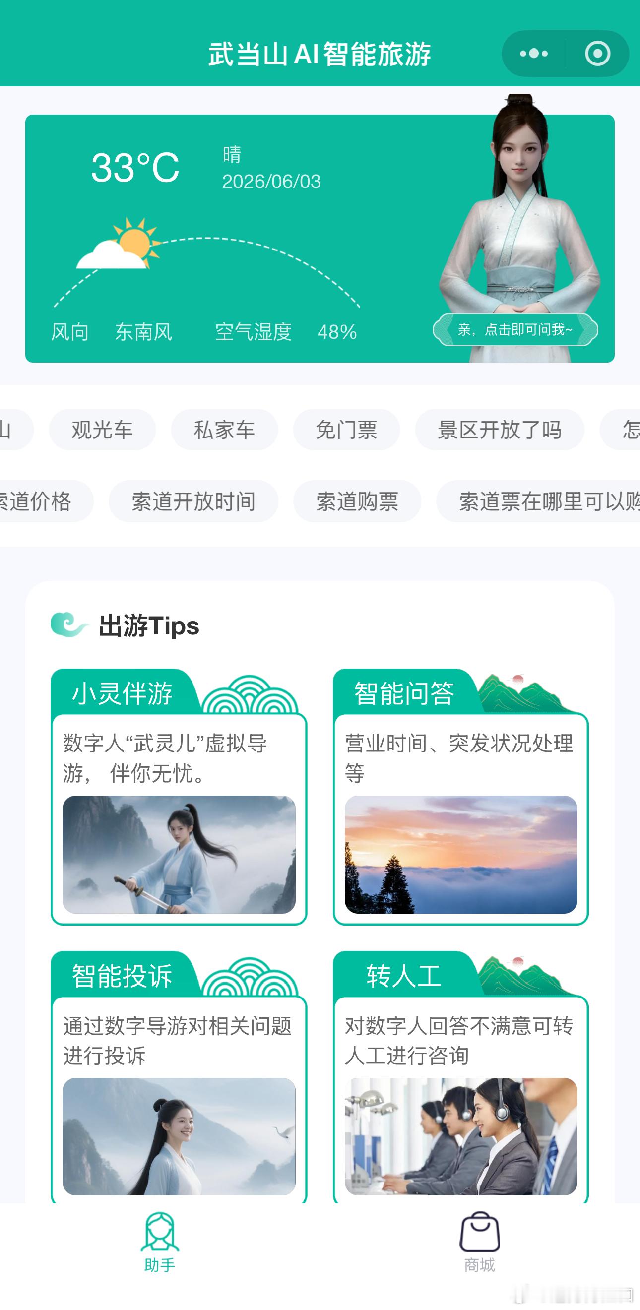 武当山AI多语种客服功能 | 与世界对话，让山水无界武当山智慧旅游平台多语种AI