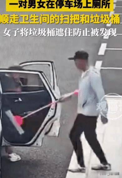 “人才！”广西，一对男女在停车场上厕所，没想到，两人上完厕所后，竟十分默契地顺走