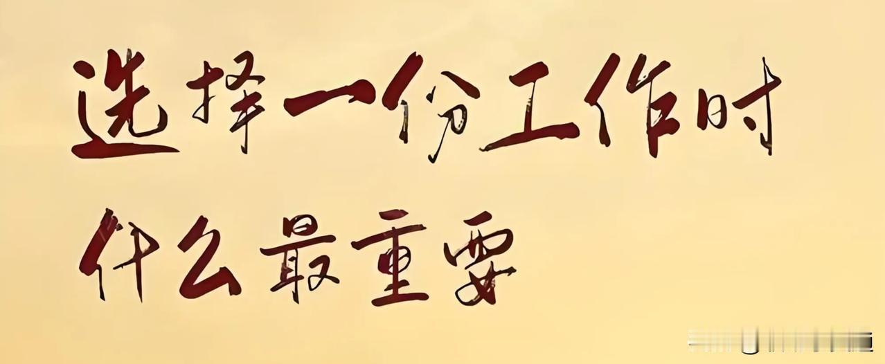 如果给你五份工作，你会选择哪一份呢？
1、外企：月薪5万/月，节奏快、压力大，需