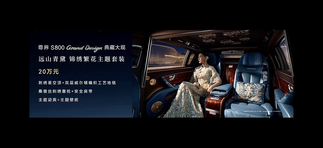 尊界S800典藏大观～送给各位董事长～努力努力买尊界！ 