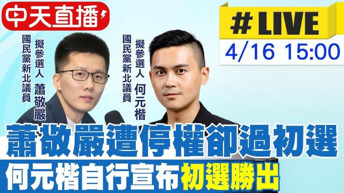 停权难挡初选路，蓝营乱象几时休？
中国国民党新北市议员选举将在第十一选区（汐止、
