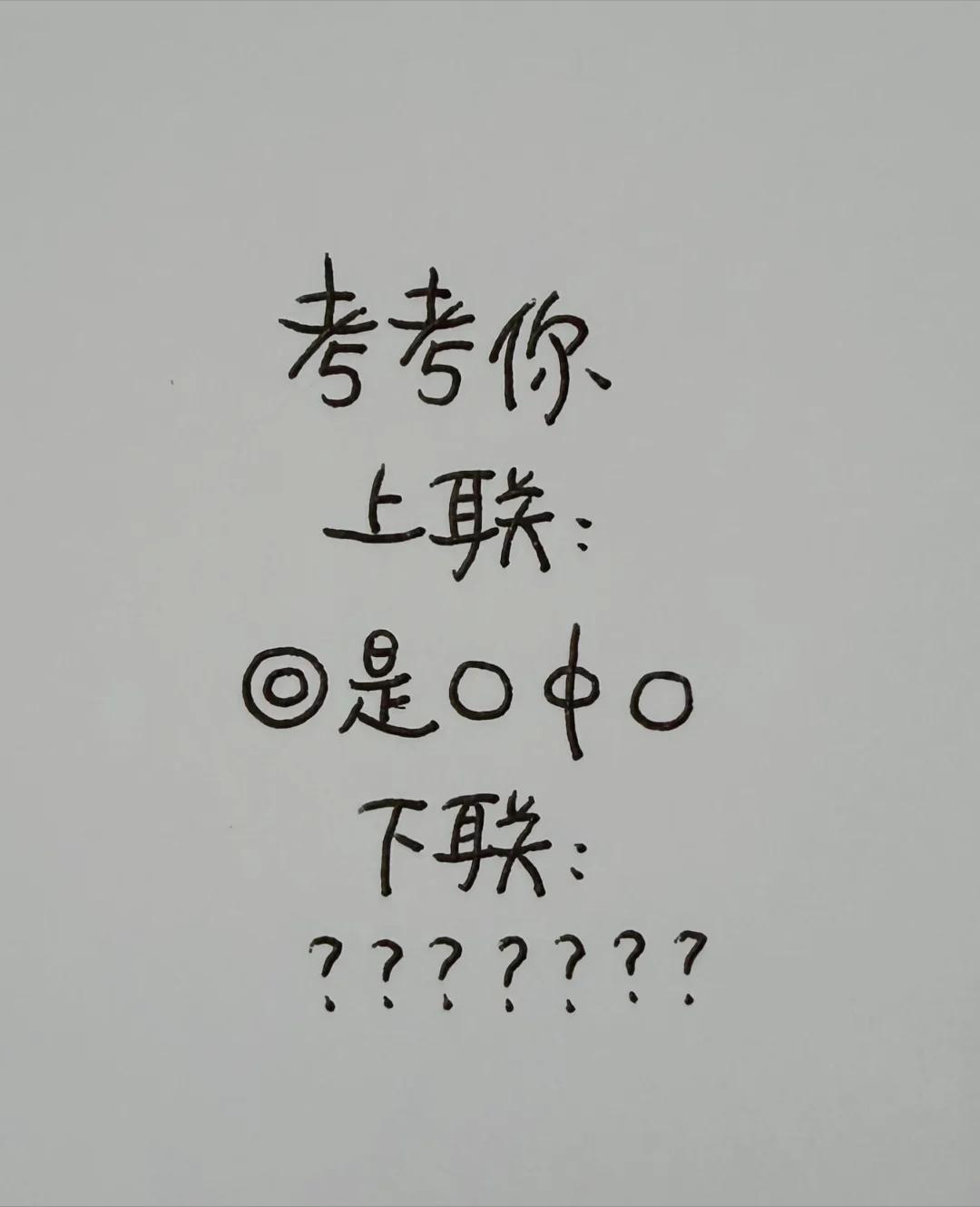 趣味拆字上联「回是口中口」，看看谁能对出绝妙下联

一副充满汉字智慧的趣味对联，