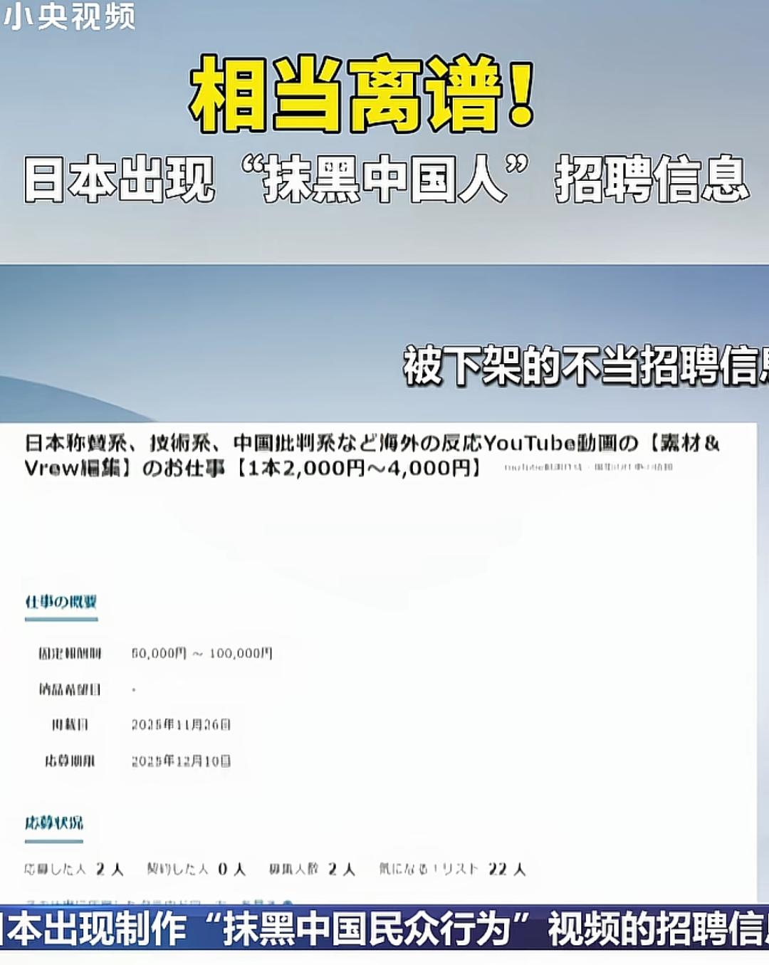 日本出现抹黑中国人的招聘信息！

抹黑中国人的相关文字或者视频，
均可以获得日本