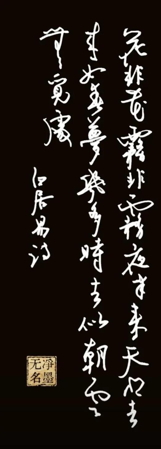 钢笔抄写白居易《花非花》
花非花，雾非雾。夜半来，天明去。
来如春梦几多时？去似
