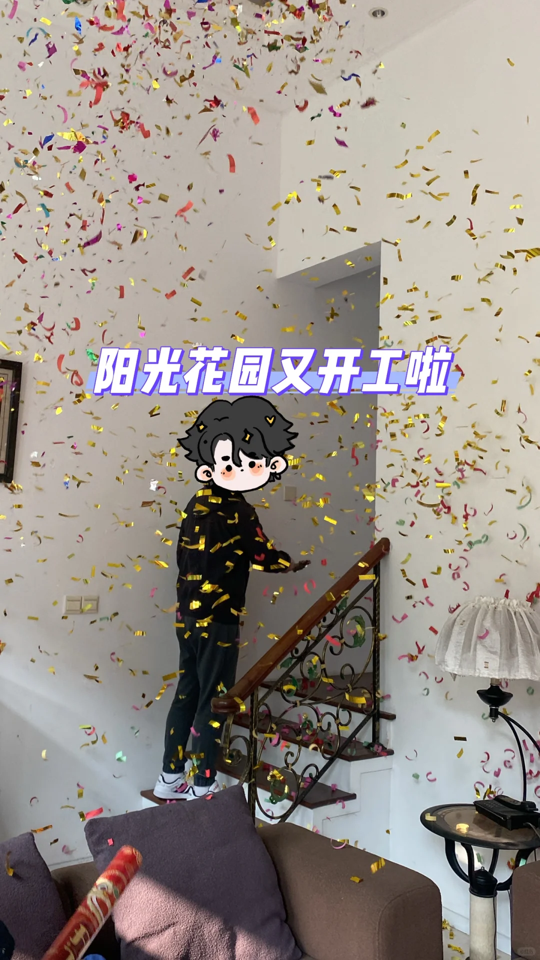 阳光花园又开工一套啦