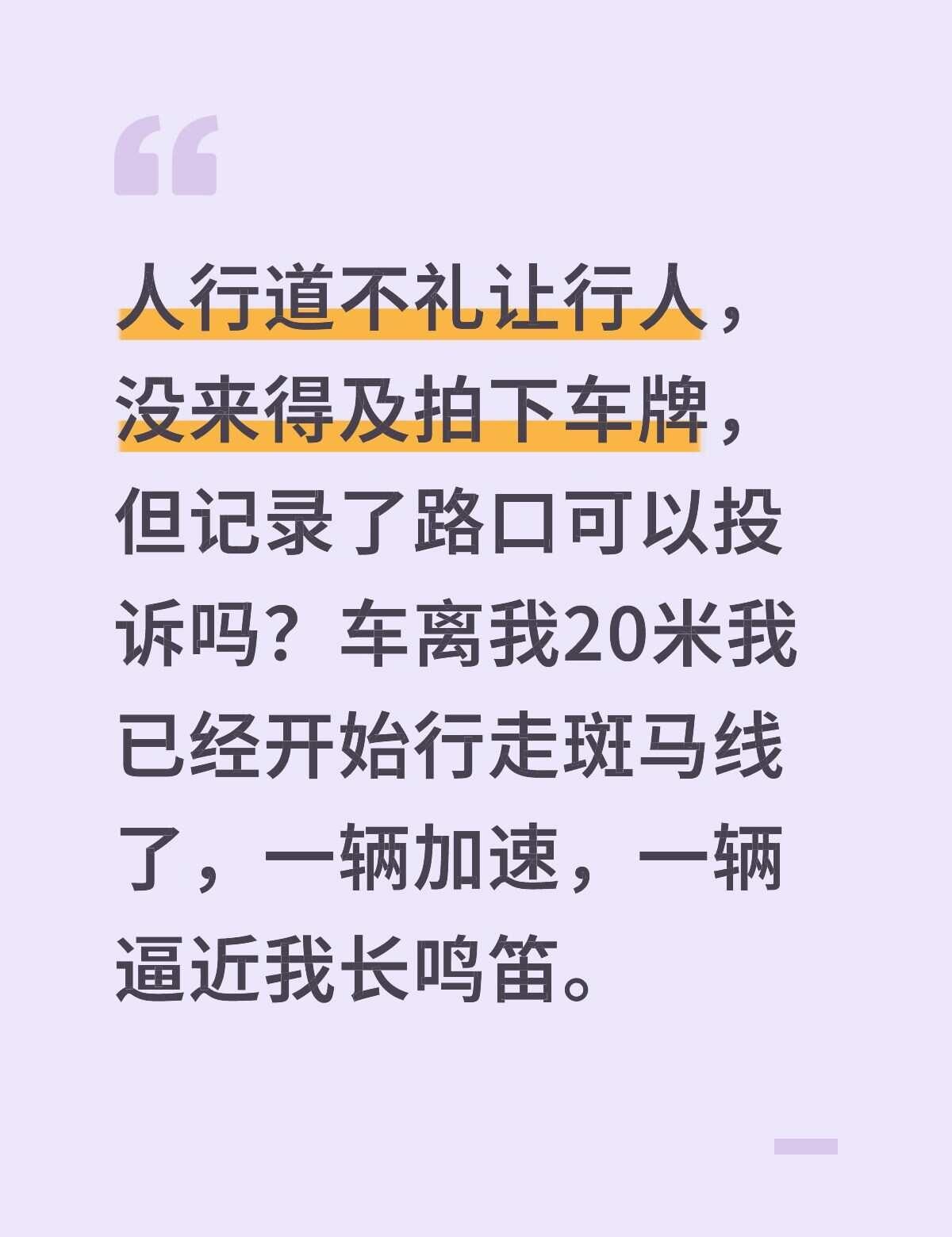 乐山市中区，人行道不礼让行人，没来得及拍下车牌，但记录了路口可以投诉吗？车离我2