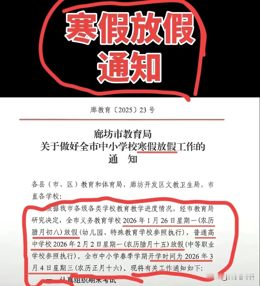 【寒假放假，通知来了】河北省廊坊市，发布放假通知了！小学和初中，腊月初八放假（2