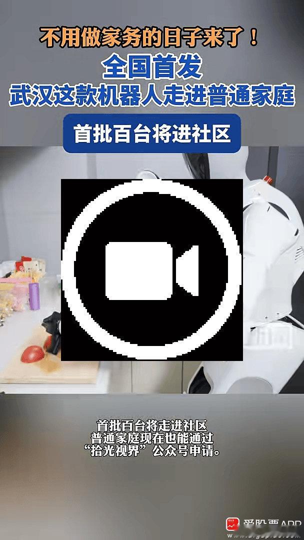 【全国首个家庭通用机器人在光谷亮相 会叠衣服、做饭、收拾餐桌、陪伴老人聊天】5月