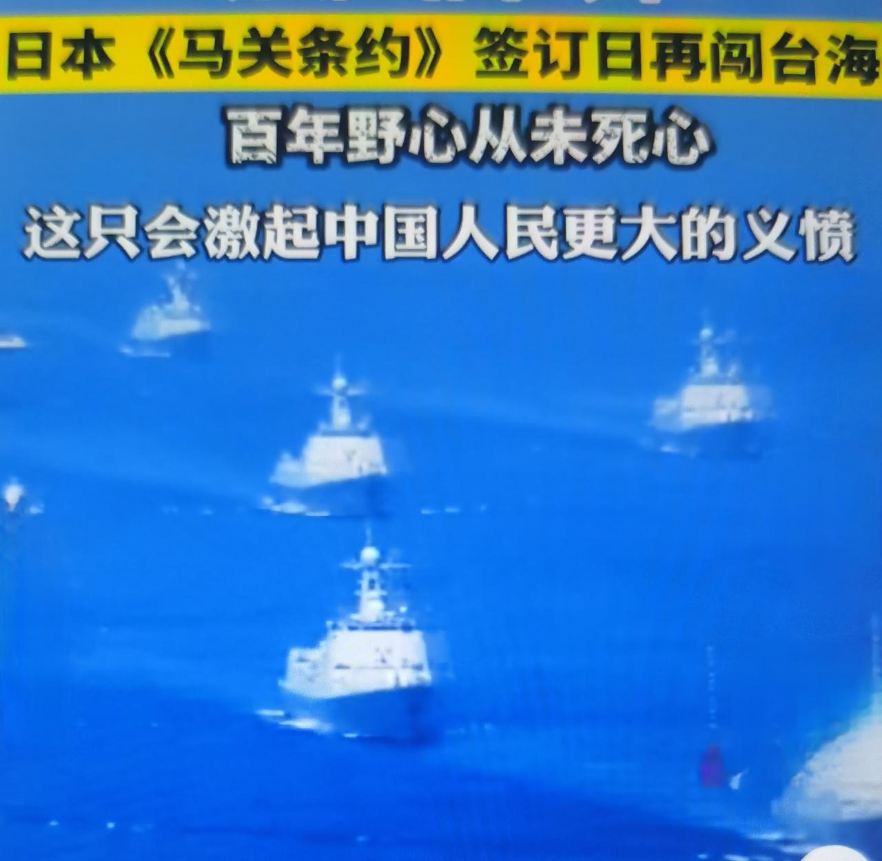 凌晨4点、慢速14小时、精准踩点马关条约纪念日，日本“雷”号驱逐舰这次过航，绝非