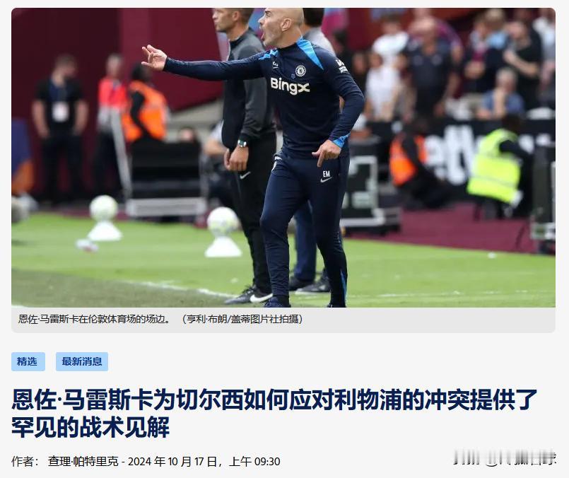 #英超简报#
马雷斯卡提供战术洞见，切尔西将勇敢迎战利物浦

切尔西主帅恩佐·马