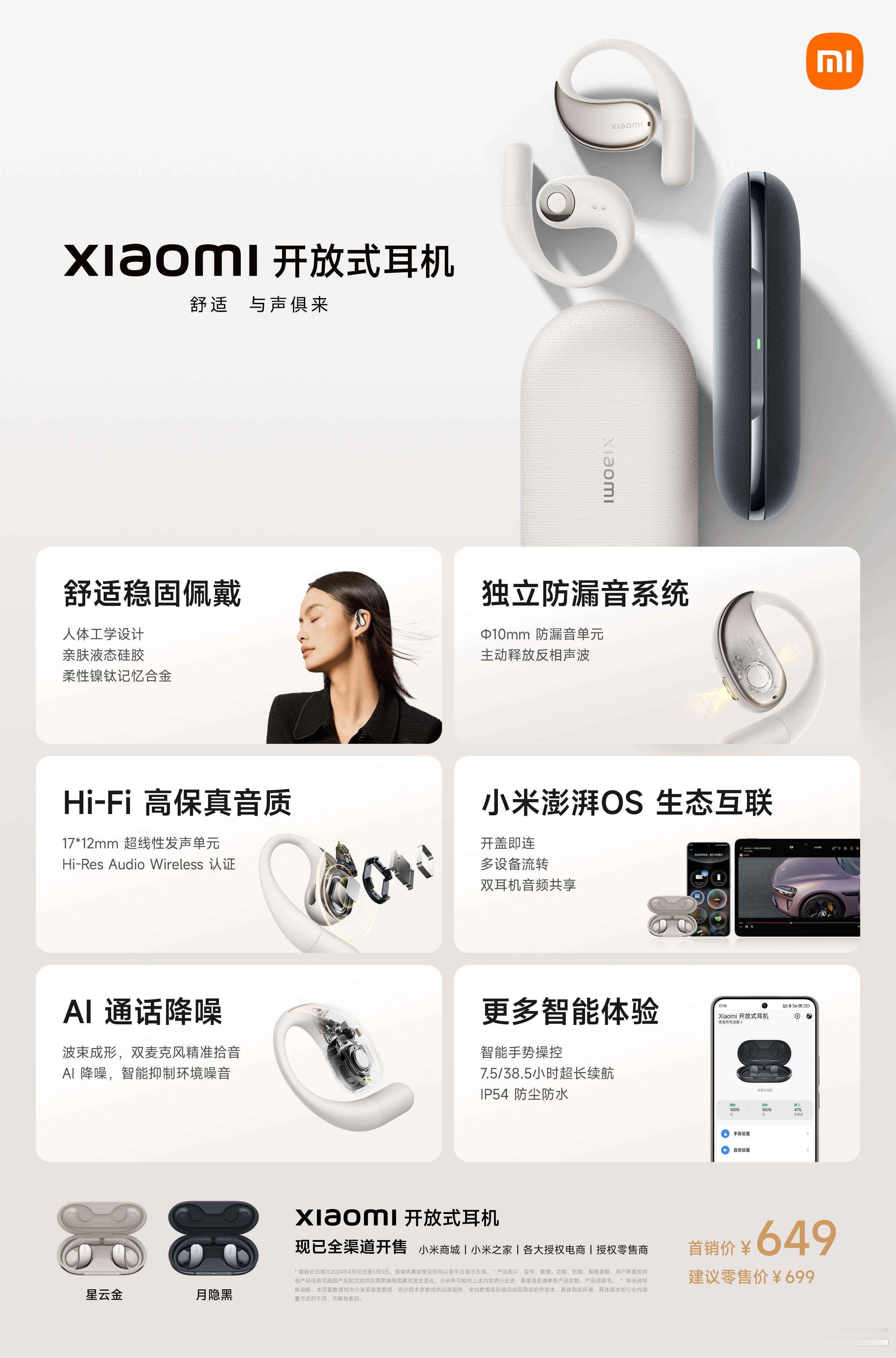 小米开放式耳机，舒适，与声俱来，首发价¥649我不是说了好久没换耳机了，咱们产品
