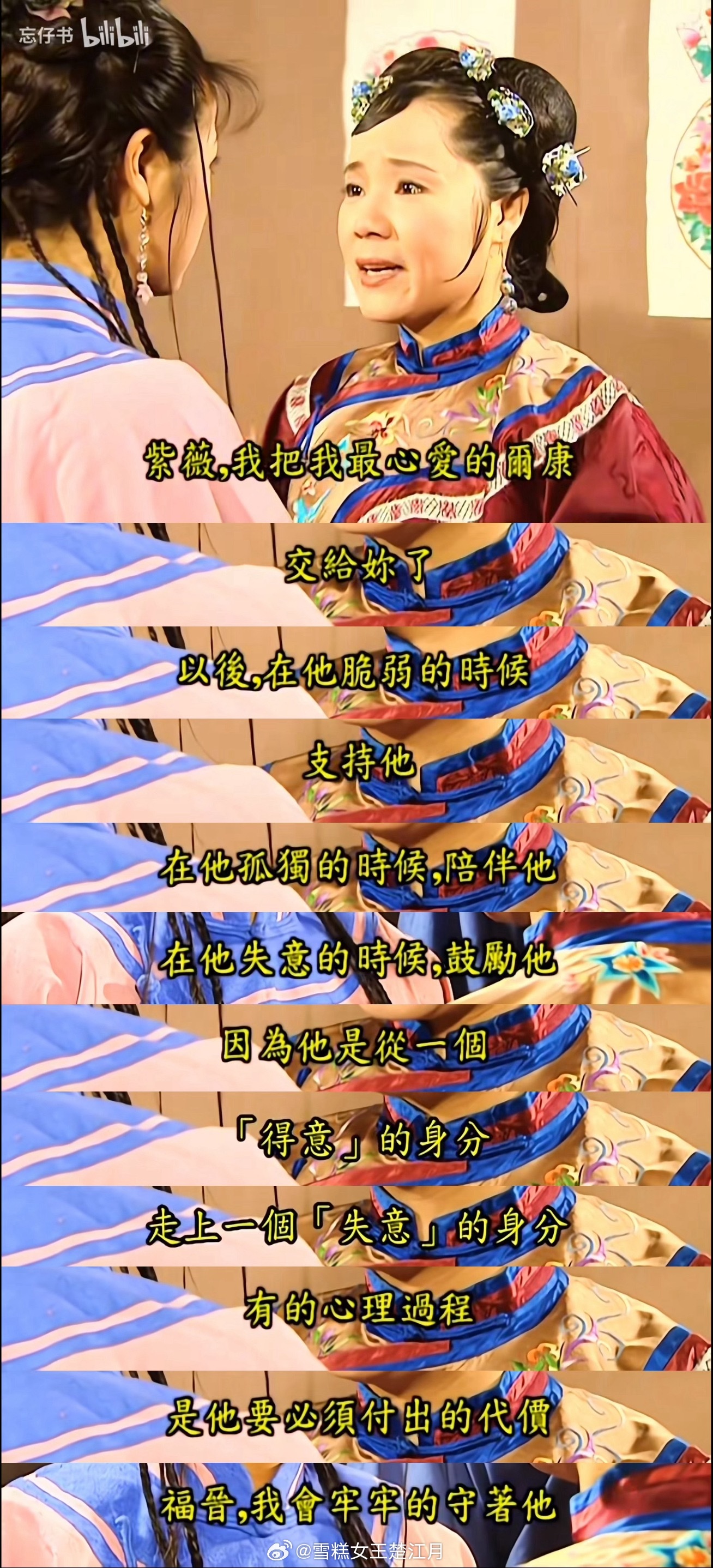 琼瑶很有意思。一般婚礼上，父亲把女儿交接给女婿，嘱女婿照顾女儿。琼瑶写福晋把最心
