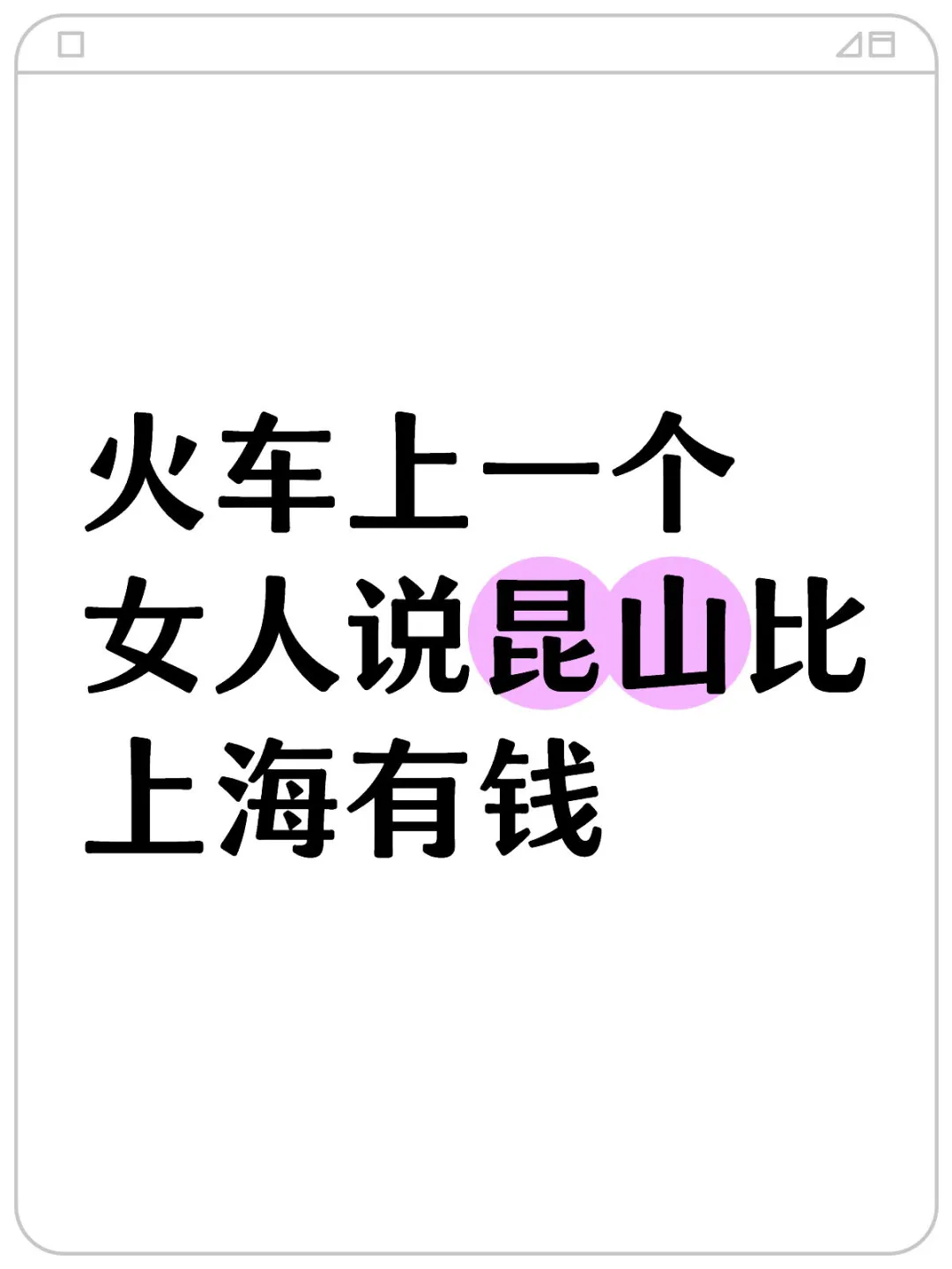 火车上一个女人说昆山比上海有钱