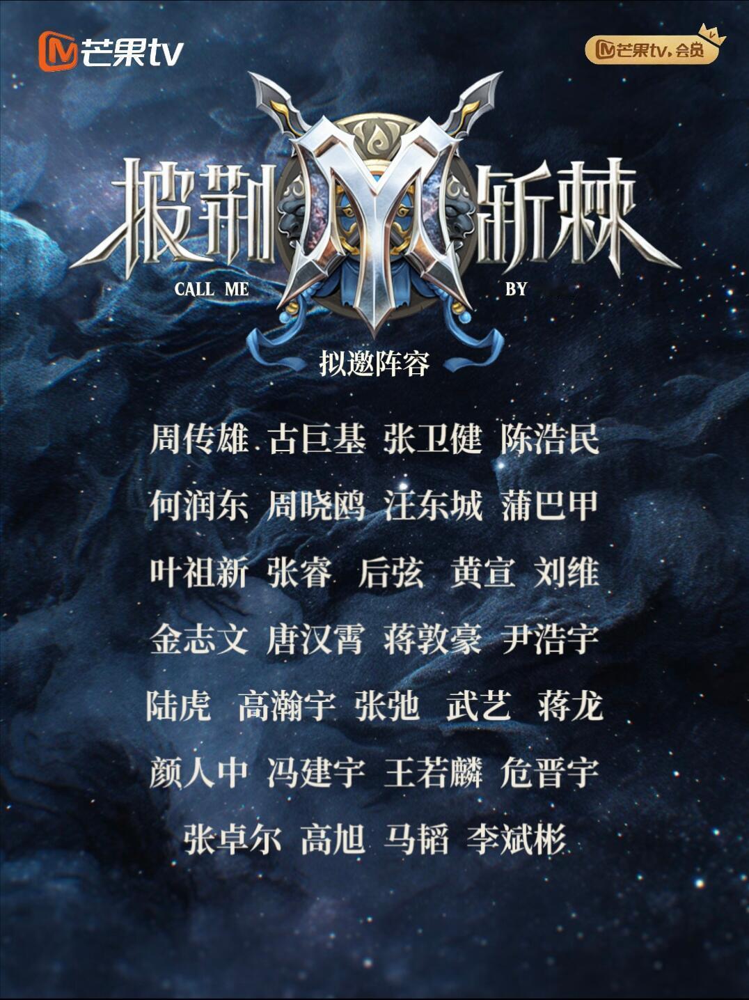 披荆斩棘6   拟邀名单！ 