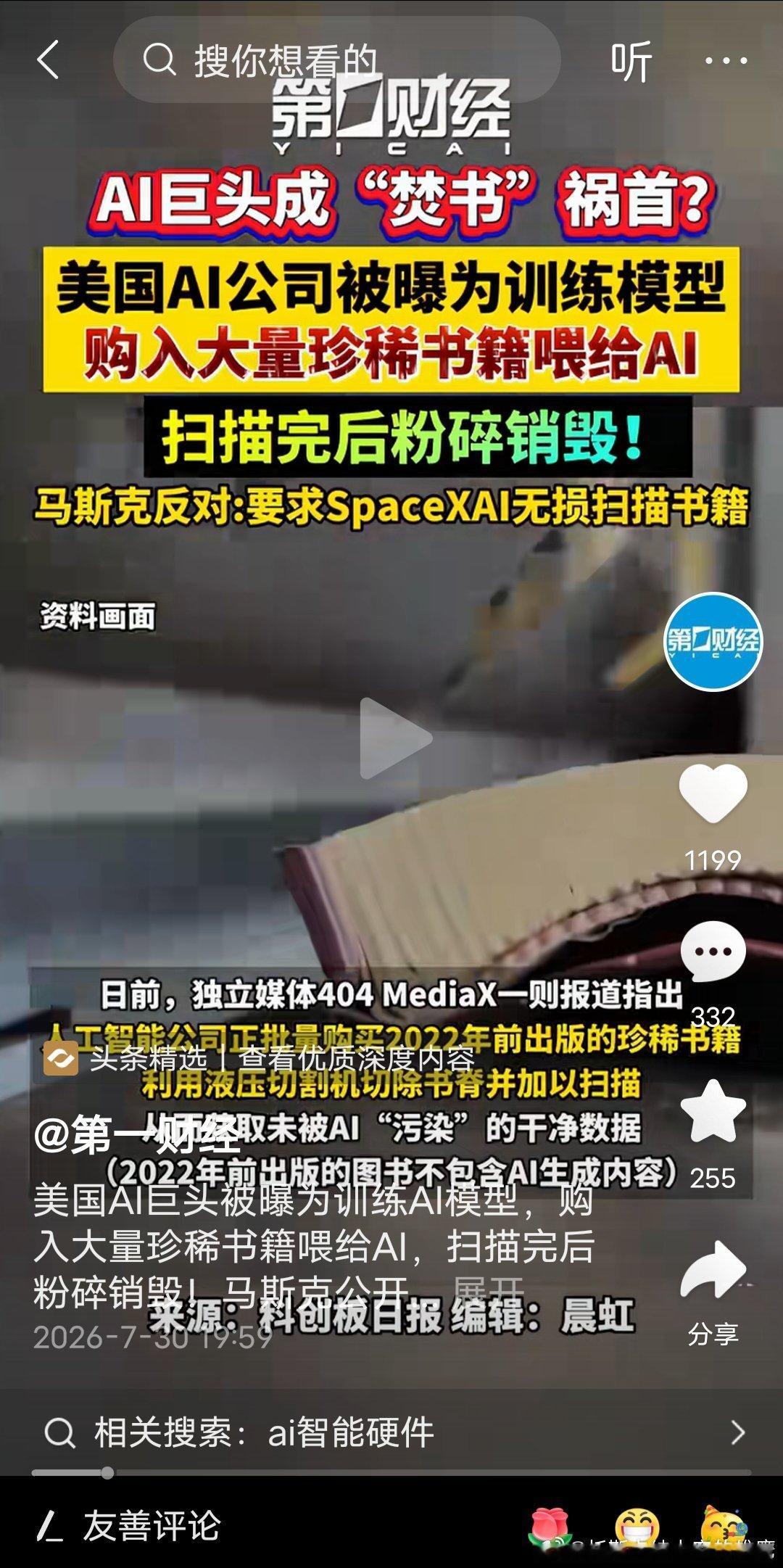滴艾斯给AI投喂大量的珍稀书籍，然后销毁原书籍！   这个举动一方面是想让AI模