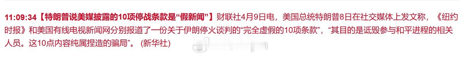 特朗普说美媒披露的10项停战条款是“假新闻” (新华社)原油期货