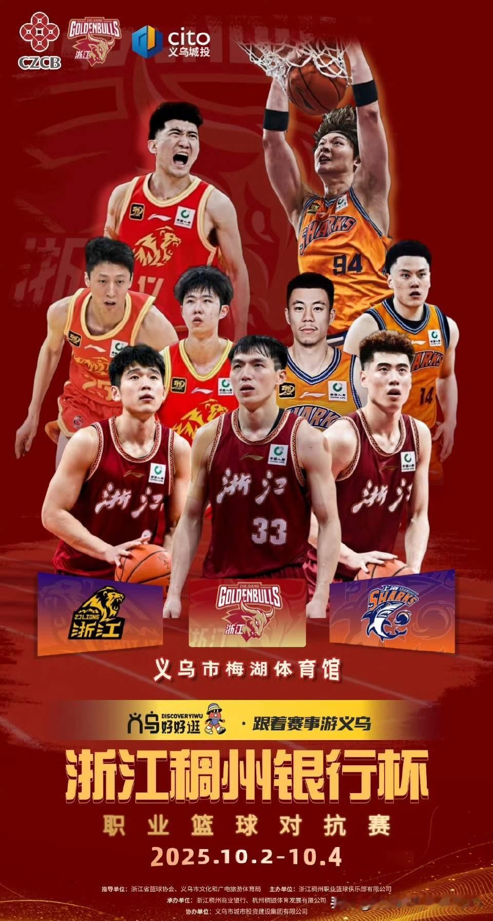 [玫瑰][玫瑰]由浙江稠州金租男篮俱乐部主办的，浙江稠州银行杯职业篮球对抗赛（无