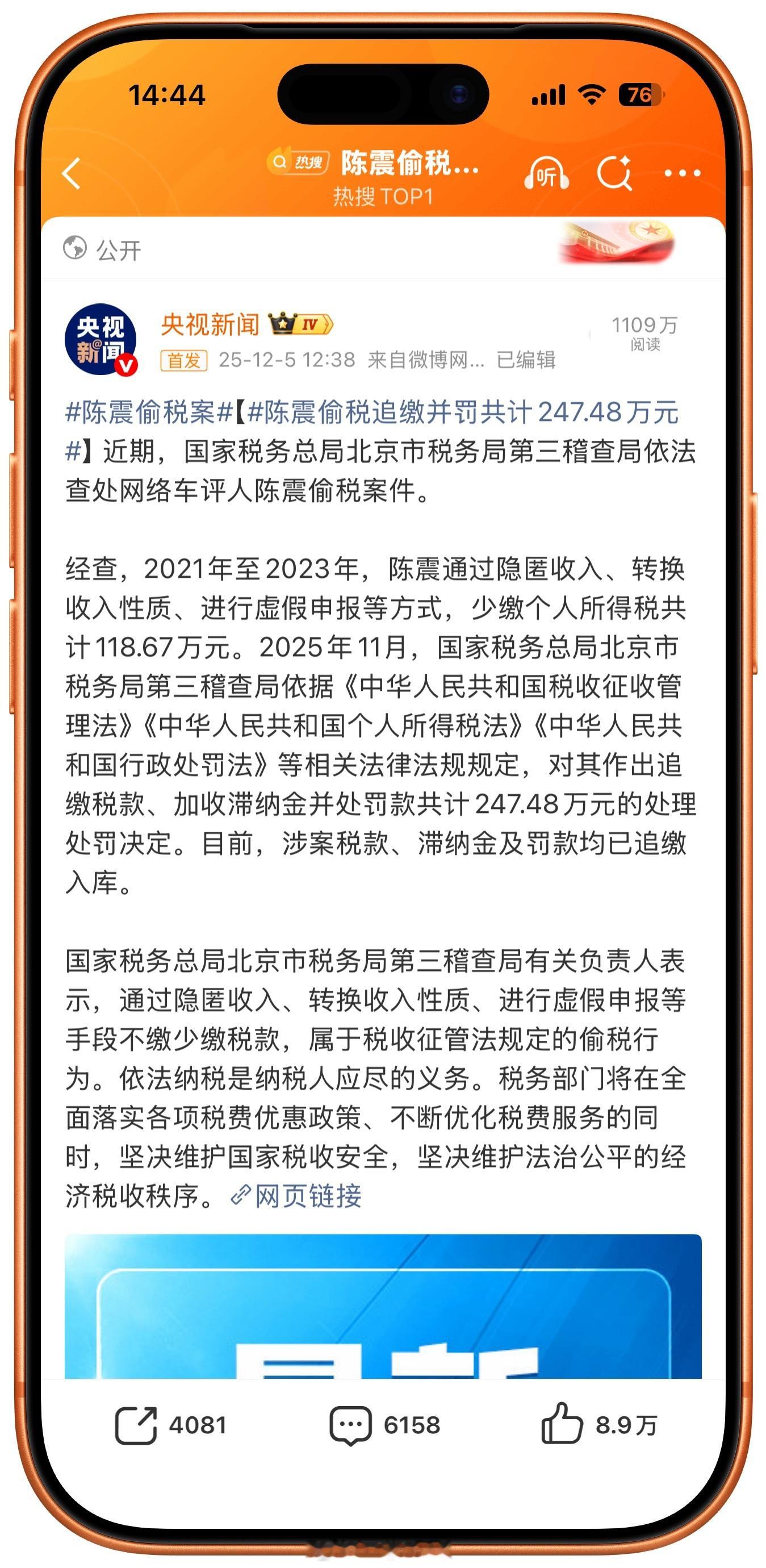 陈震偷税案陈震偷税追缴并罚共计247.48万元被央视新闻通报可见陈震确实是顶流了