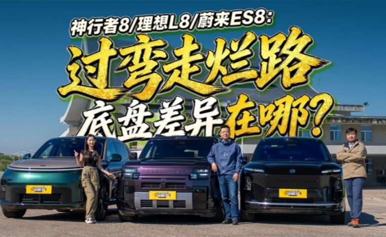 神行者8/理想L8/蔚来ES8：过弯走烂路，底盘差异在哪？
