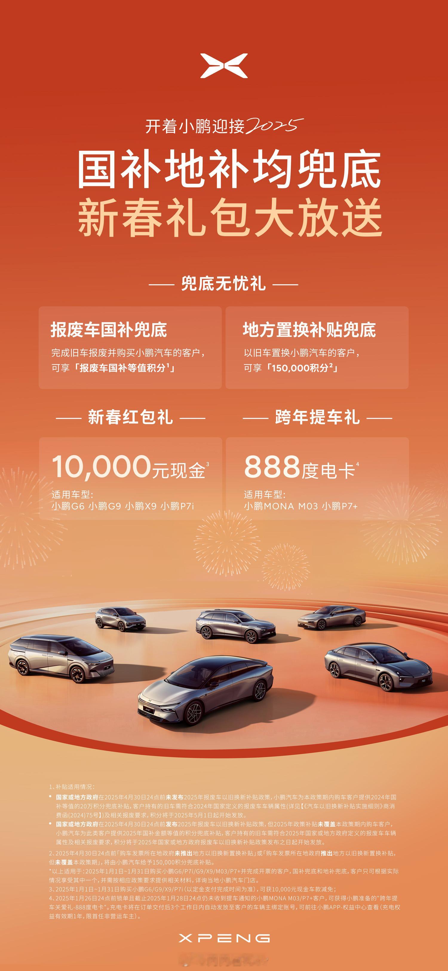 大家都兜底，鹏厂没有理由不跟进，新年政策仅3天继续加码原有政策是1万元车价减免；