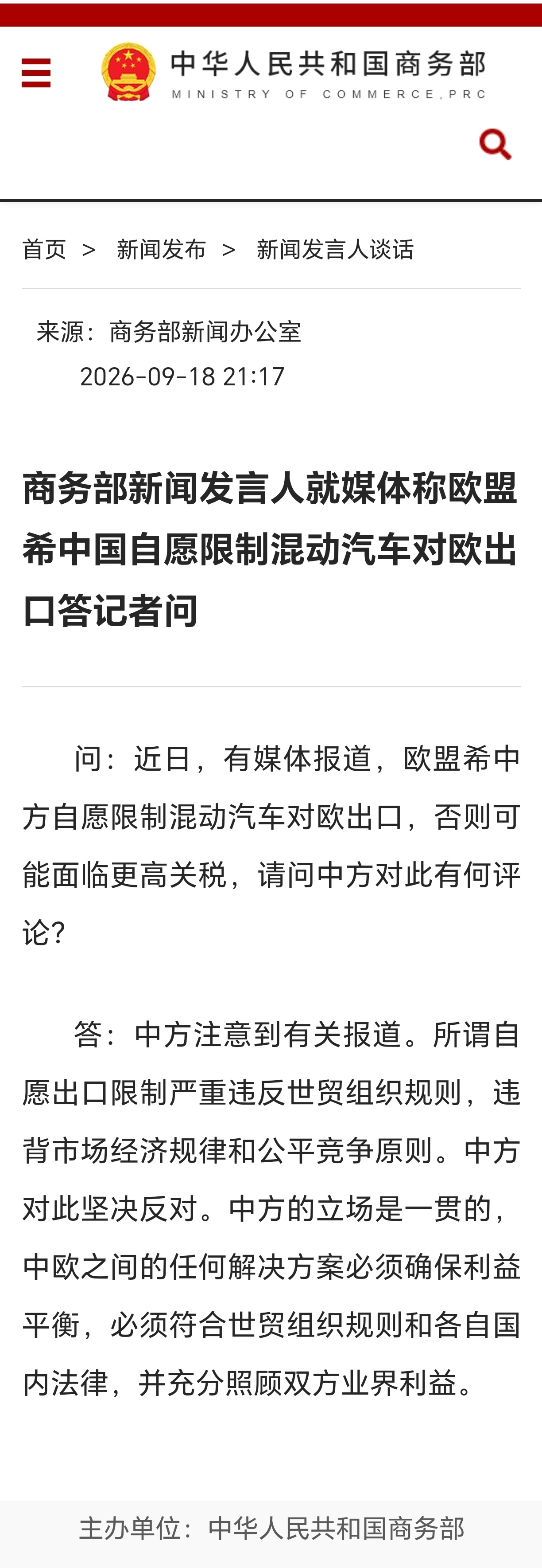 中方坚决反对所谓自愿出口限制商务部新闻发言人就媒体称欧盟希中国自愿限制混动汽车对