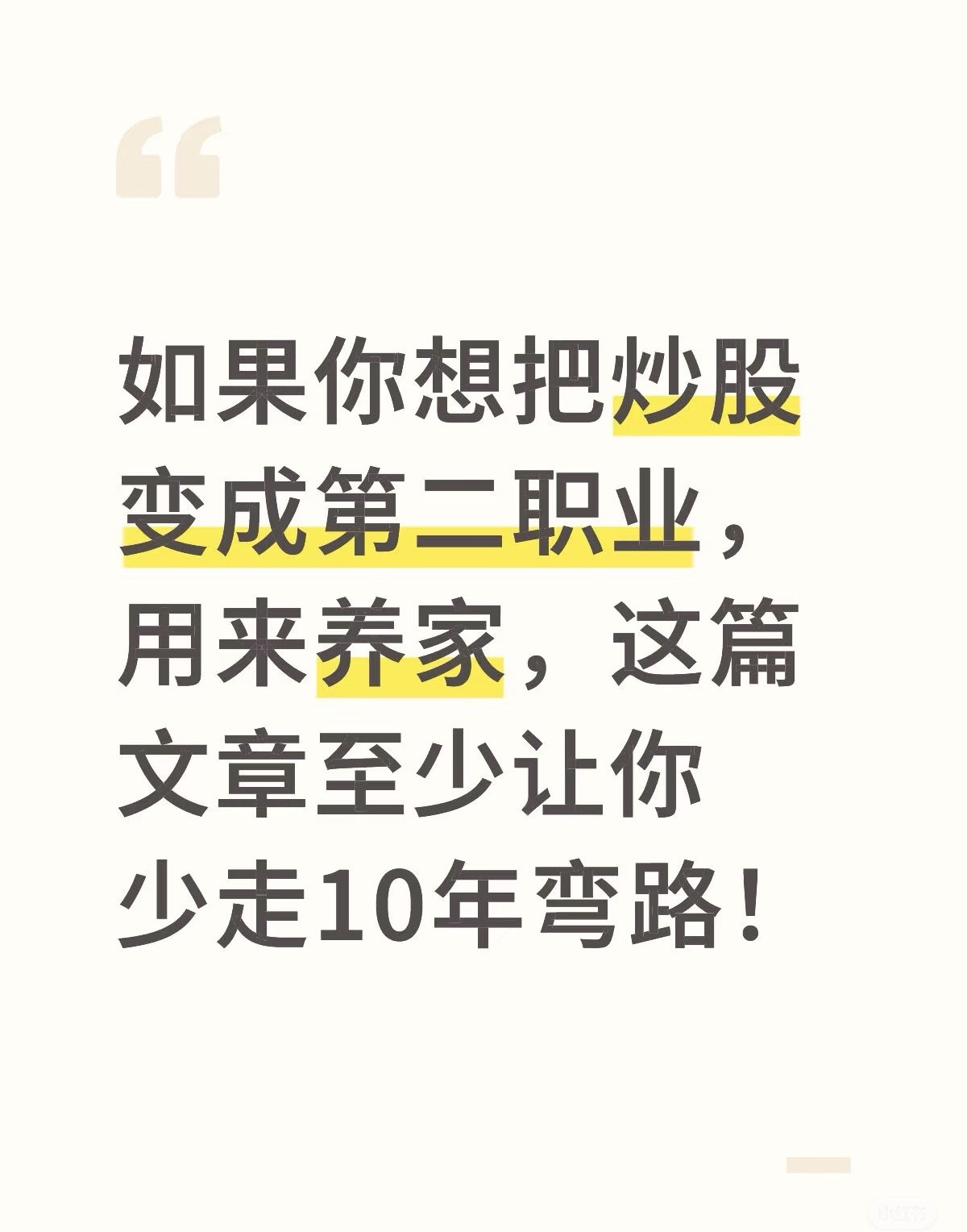 炒股十多年，走过的弯路比大多数人吃过的饭还多。直到我悟透了一套买入法，账户才开始