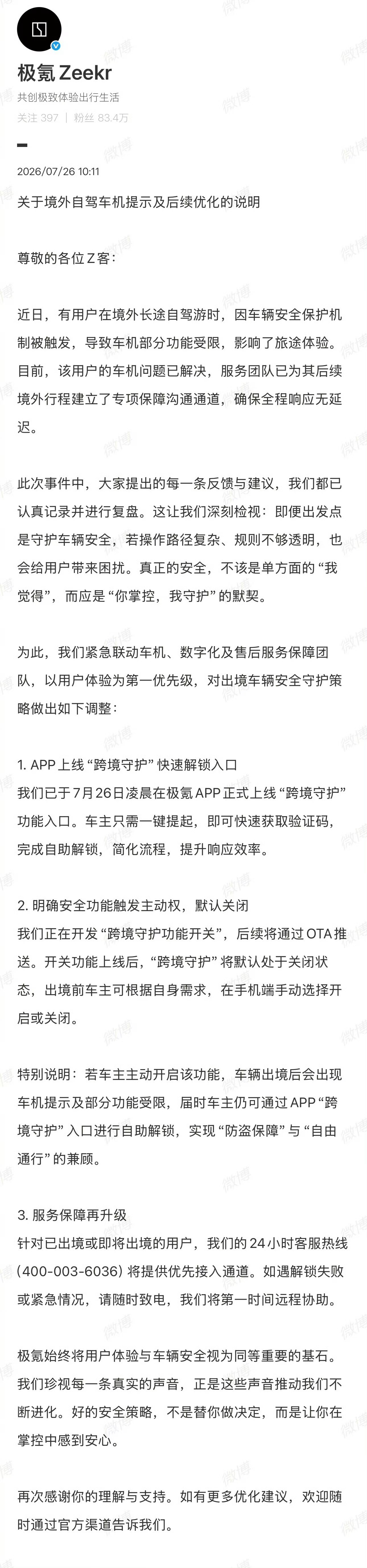极氪迅速优化出境安全功能获好评事情处理得利索。车主海外用车触发防盗策略，娱乐功能