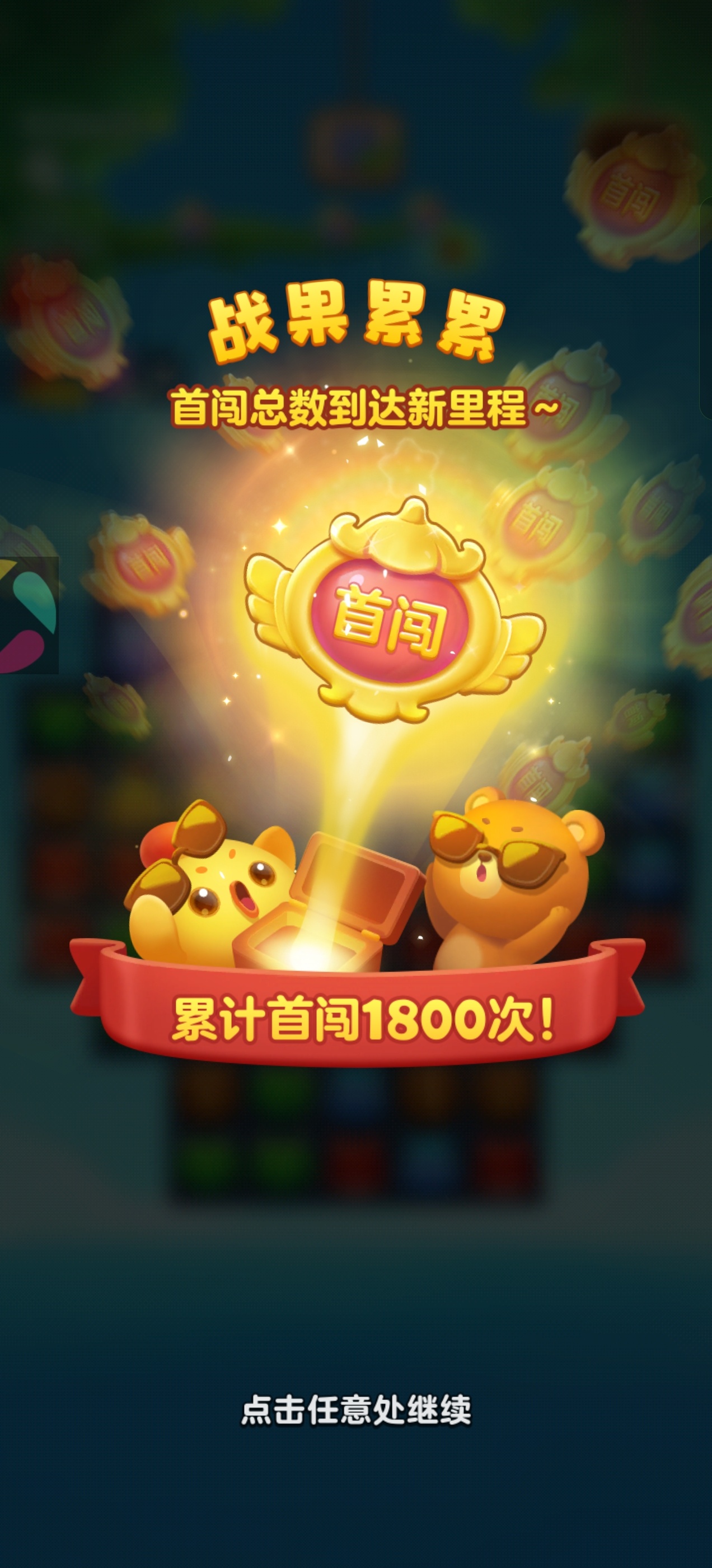 开心消消乐以为连胜又起来了，结果，还是断了，算了不坚持了。 