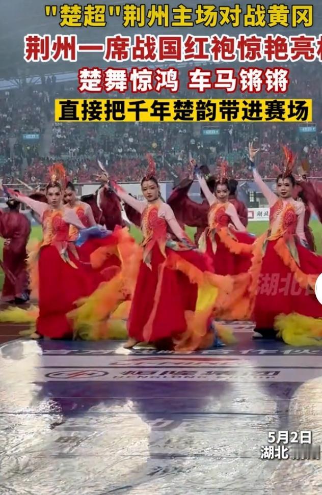 楚超赛场上的“战国红袍”楚舞简直惊鸿！湖北楚超联赛激战，荆州球迷的文化助威太绝了
