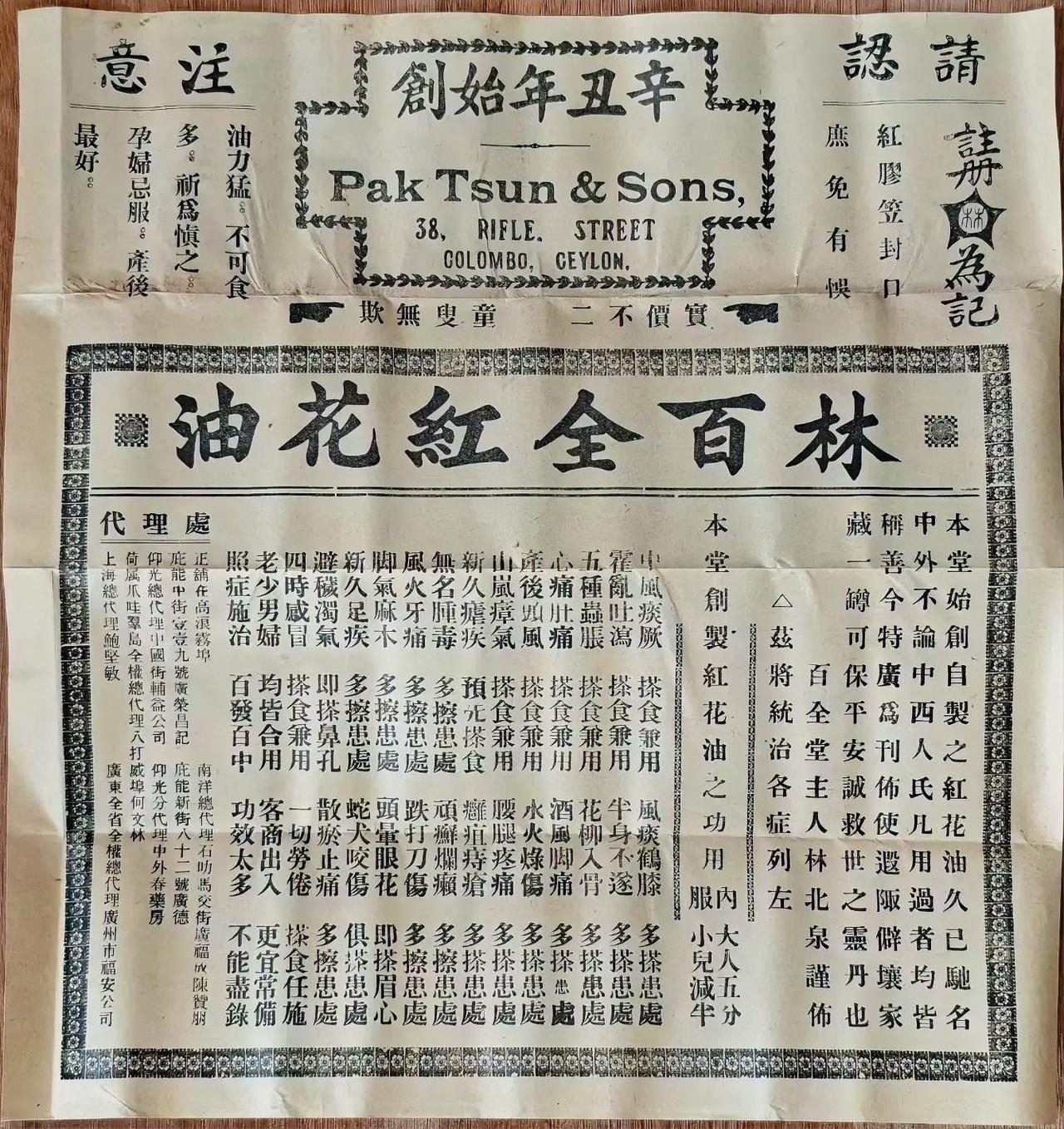 民国林百全红花油招贴广告