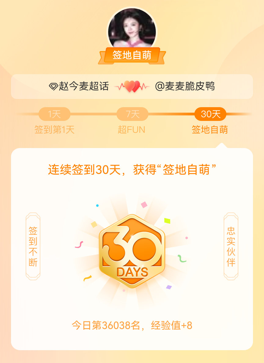 赵今麦我在赵今麦连续签到30天，获得了“签地自萌”头衔，发帖纪念
