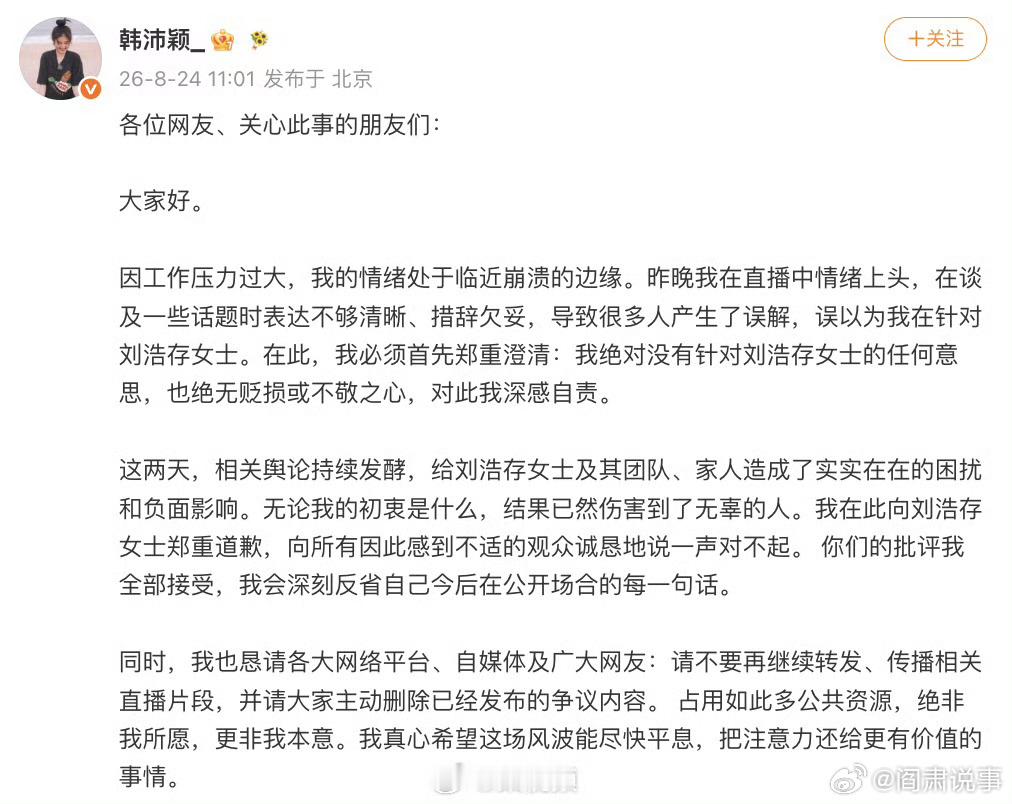 阎肃观察肃言肃语 【韩沛颖向刘浩存道歉】韩沛颖就言论道歉 8月24日，发文就此前